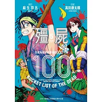 殭屍100 在成為殭屍前要做的100件事 5