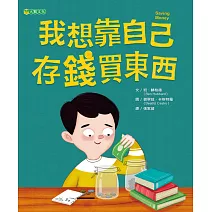 我想靠自己存錢買東西