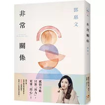非常關係【恆常真心紀念版】：感情不能只靠「用力」，更要「用心」！鄧惠文透視關係、剖析人心的經典代表作！