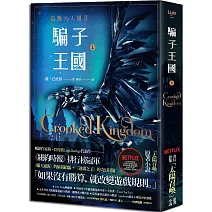 騙子王國 上（Netflix太陽召喚原著、烏鴉六人組II）