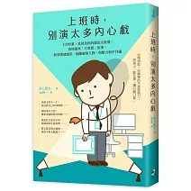 上班時，別演太多內心戲︰工作好累，是因為你的想法太耗電。放掉那些「不用想」的事，防堵情緒感染、隔離麻煩人物，與壓力和平共處