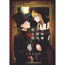 死神少爺與黑女僕 11