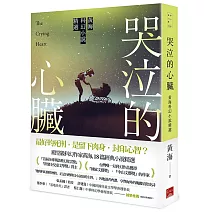 哭泣的心臟：黃海科幻小說精選