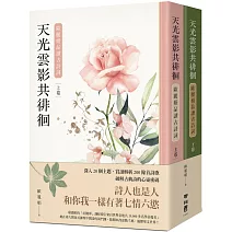 天光雲影共徘徊：歐麗娟品讀古詩詞（套書）