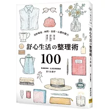 舒心生活の整理術100：消除環境‧時間‧金錢‧心靈的壓力，從不安與忙碌中解放吧！