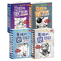 葛瑞的囧日記13-16集套書