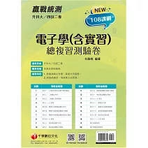2022升科大四技二專電子學(含實習)總複習測驗卷：精編課綱必考題，掌握大考趨勢[升科大四技二專]