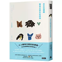 吉本芭娜娜解答交朋友的煩惱