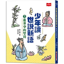 少年讀世說新語1：亂世中的堅持