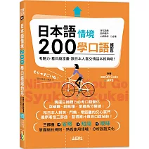 日本語情境200學口語縮約形：考聽力、看日劇漫畫，跟日本人套交情這本就夠啦!  (25K+QR碼線上音檔+MP3)