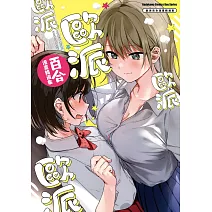 歐派百合漫畫精選集