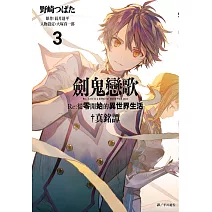劍鬼戀歌 Re：從零開始的異世界生活†真銘譚(03)