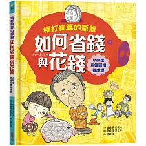 精打細算的爺爺如何省錢與花錢（小學生的用錢習慣養成課）