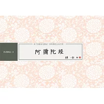 阿彌陀經 書法鈔經本