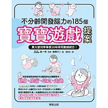 不分齡開發腦力的185個寶寶遊戲提案：東大嬰兒學專家26年研究數據統合！