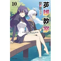 英雄教室 10