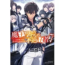 魔王學院的不適任者～史上最強的魔王始祖，轉生就讀子孫們的學校～ (7)