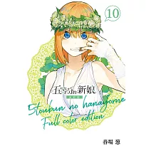 五等分的新娘 全彩版 10