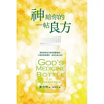 神給你的一帖良方：神給你的良方專治疑難雜症，只要你按時服用，必然百病全消！