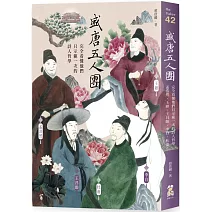 盛唐五人團：完全看懂他們只示範一次的詩人哲學──孟浩然、王維、王昌齡、李白、杜甫