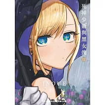 死神少爺與黑女僕 12