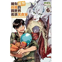 擁有超常技能的異世界流浪美食家 6