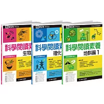 科學少年學習誌：科學閱讀素養套書 1