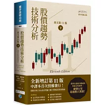 股價趨勢技術分析 (原文第11版) 下（二版）