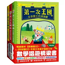 「第一次王國」全套3冊： 1.走音國王的演唱會+2.超多草莓的盛宴+3.一日動物園驚魂（立本倫子的數學唱遊橋梁書）