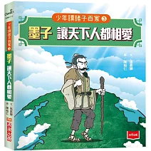 少年讀諸子百家3墨子：讓天下人都相愛