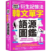 最輕鬆好背的衍生記憶法．韓文單字語源圖鑑