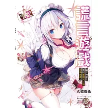 謊言遊戲 3 騙子轉學生尋找冒牌大小姐的偽裝者。