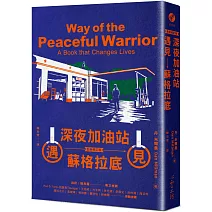 深夜加油站遇見蘇格拉底【全新修訂版】(博客來獨家書衣版)