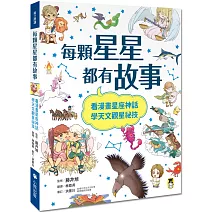 每顆星星都有故事：看漫畫星座神話，學天文觀星祕技
