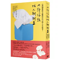 也許你該找人聊聊２：心理師教你大膽修訂自己的人生故事！