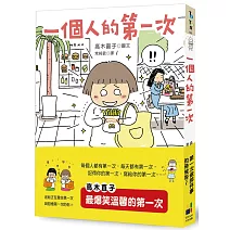 一個人的第一次