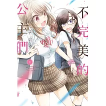 不完美的公主們 1