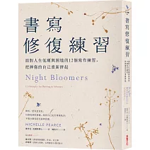書寫修復練習：面對人生低潮與困境的12個書寫練習，把摔傷的自己重新拼起