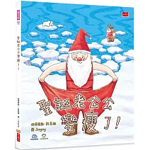 聖誕老公公變瘦了！