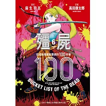 殭屍100 在成為殭屍前要做的100件事 6