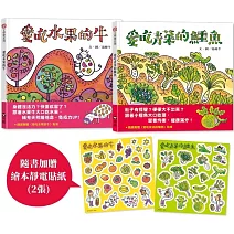 均衡營養親子組：水果牛 × 青菜鱷魚的健康繪本（贈繪本靜電貼紙）