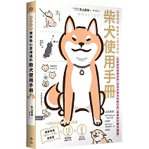 柴友必備！跟柴柴心意相通的「柴犬使用手冊」：從相處與飼養知識、柴柴怪癖到有趣日常，最療癒的萌犬指南（獨家附贈：全彩「柴犬一生萌」保證書）
