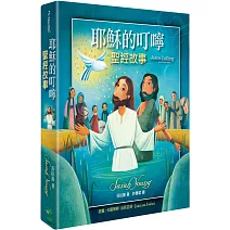 耶穌的叮嚀：聖經故事(精裝)