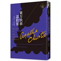 東方快車謀殺案（克莉絲蒂繁體中文版20週年紀念珍藏01）