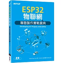 ESP32物聯網專題製作實戰寶典