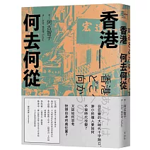 香港＿何去何從