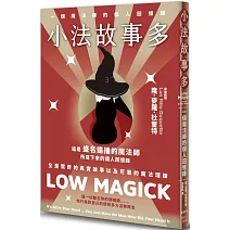 小法故事多：一個魔法師的個人回憶錄