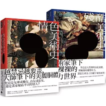 情慾與醜惡的藝術之美：《情色美術史》＋《殘酷美術史》【五週年新裝版】套書
