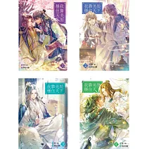 我靠美顏穩住天下 1-4 套書