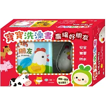 寶寶洗澡書:農場好朋友